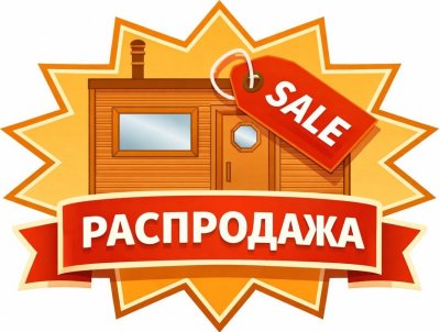 РАСПРОДАЖА